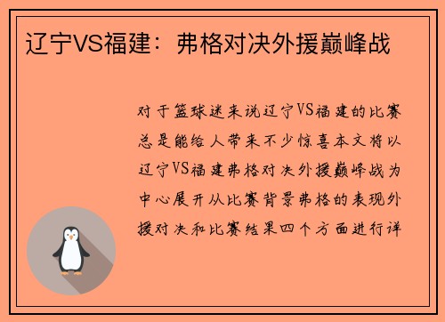 辽宁VS福建:弗格对决外援巅峰战